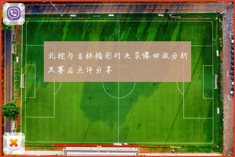 北控与吉林精彩对决录像回放分析及赛后点评分享