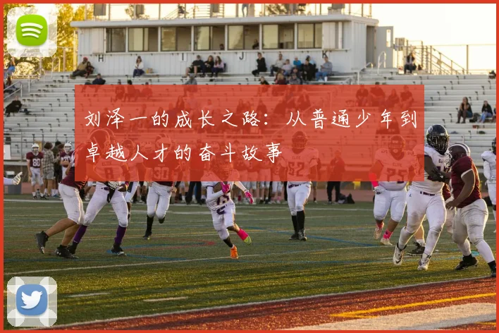 刘泽一的成长之路：从普通少年到卓越人才的奋斗故事