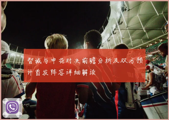 智诚与申花对决前瞻分析及双方预计首发阵容详细解读