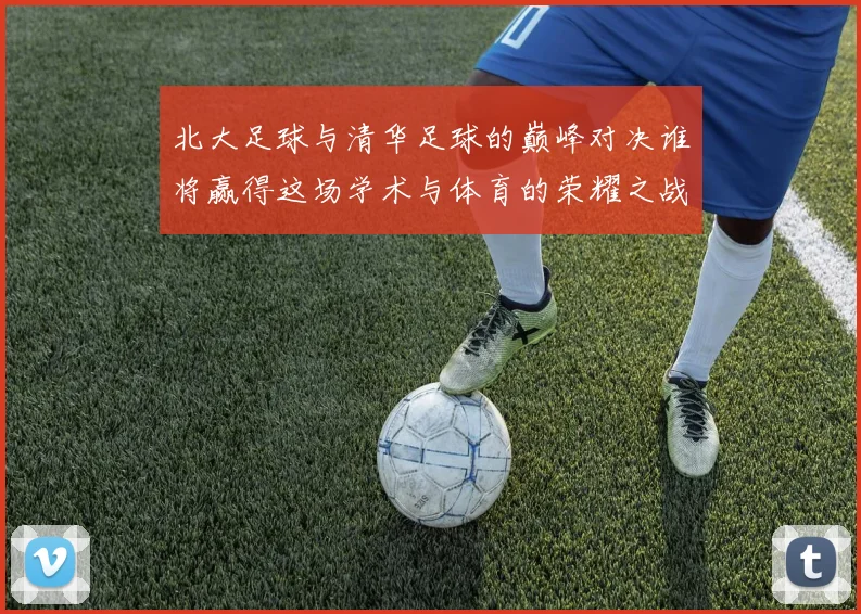 北大足球与清华足球的巅峰对决谁将赢得这场学术与体育的荣耀之战
